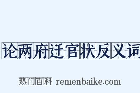 论两府迁官状反义词是什么意思的图片